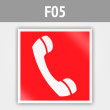 Знак F05 «Телефон для использования при пожаре (в том числе телефон прямой связи с пожарной охраной)» (металл, 200х200 мм)